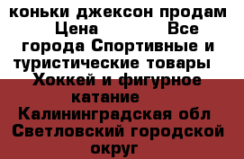 коньки джексон продам  › Цена ­ 3 500 - Все города Спортивные и туристические товары » Хоккей и фигурное катание   . Калининградская обл.,Светловский городской округ 